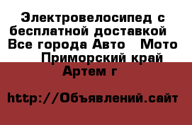 Электровелосипед с бесплатной доставкой - Все города Авто » Мото   . Приморский край,Артем г.